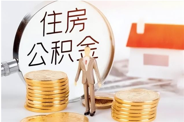 巴彦淖尔市怎样取封存的公积金（怎么提取封存状态的公积金）