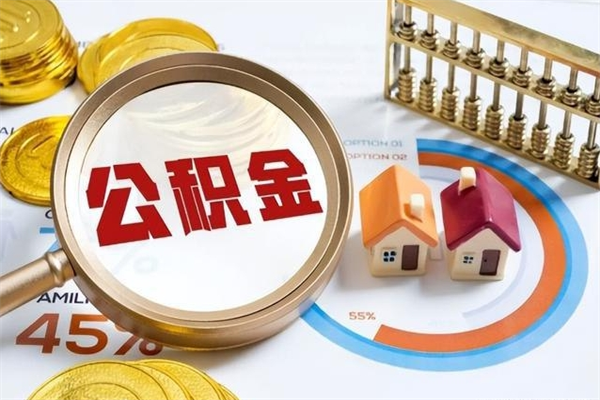 巴彦淖尔市住房公积金个人取（个人取住房公积金流程）