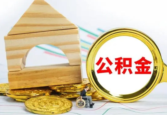 巴彦淖尔市离职了公积金什么时候能取（离职后住房公积金啥时候能取出来）